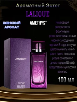 Духи LALIQUE Amethyst 100мл