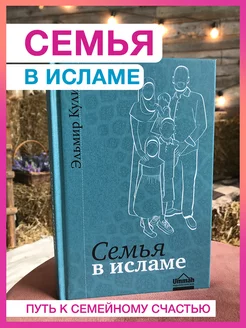 Семья в исламе. Исламская книга. Основана на Коране и сунне