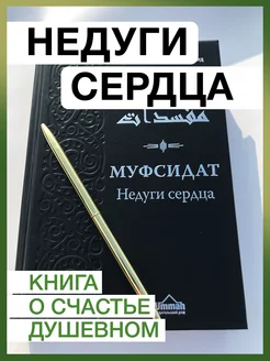 Муфсидат. Исламская книга лечения души в исламе и Коране