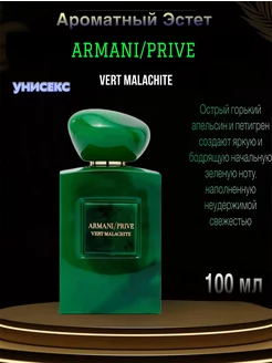 Духи Армани Armani Prive Vert Malachite 100мл