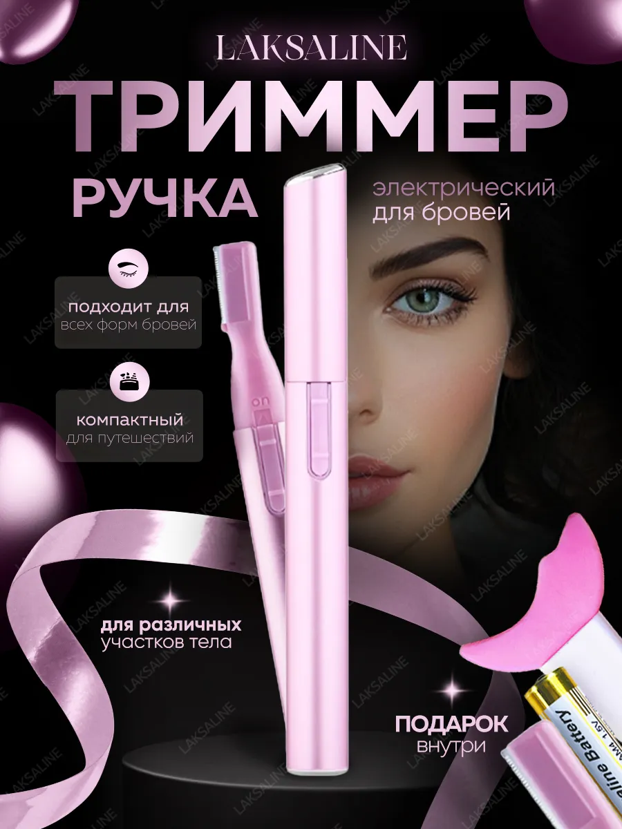 Косметический триммер для бровей женский