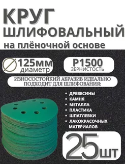 Шлифовальный круг 125мм Р1500 Ganfi 253850872 купить за 896 ₽ в интернет-магазине Wildberries