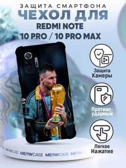 Чехол на REDMI NOTE 10 PRO с принтом Месси футбол