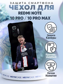 Чехол на REDMI NOTE 10 PRO с принтом Неймар футбол