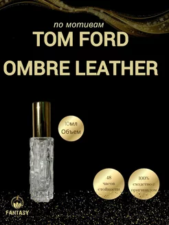 Ombre leather (мотив) духи 10 мл спрей