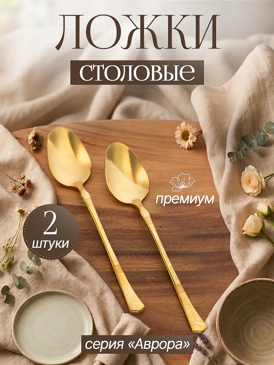 Ложка столовая, 2 шт.