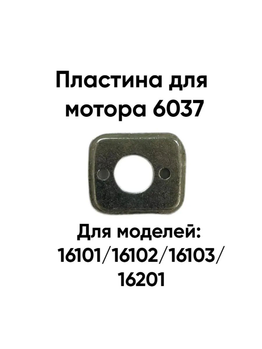 Пластина для мотора 6037