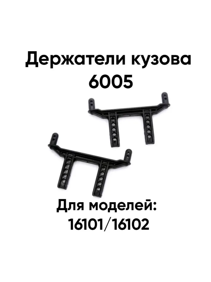 Держатели кузова 16101 / 16102, 6005