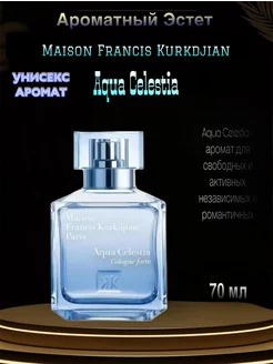 Духи Maison Francis Kurkdjian Aqua Celestia