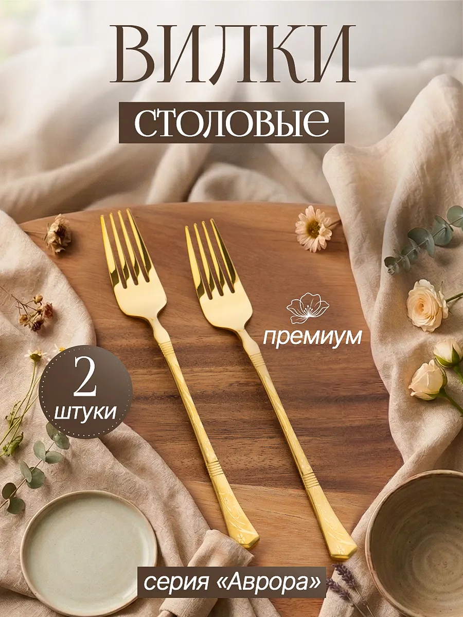 Вилка столовая, 2 штуки