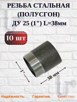 Резьба стальная (полусгон) Ду 25 (1"), 10шт