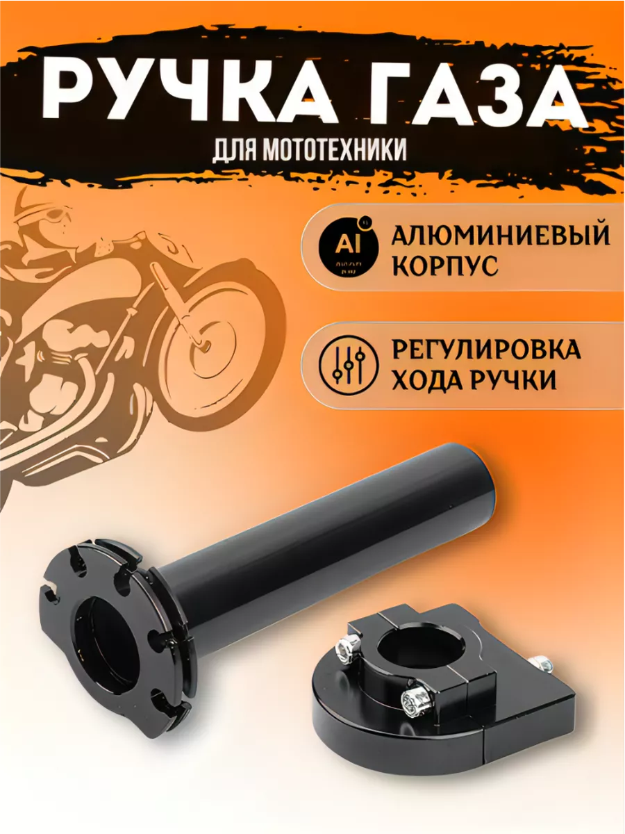 Короткоходная ручка газа...