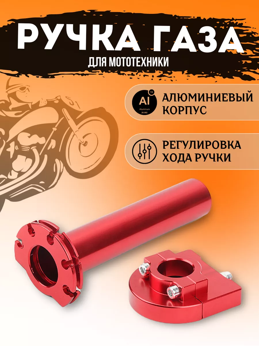 Короткоходная ручка газа...