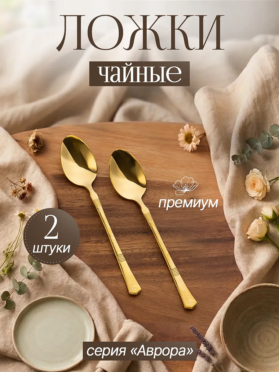 Ложка чайная, 2 шт.