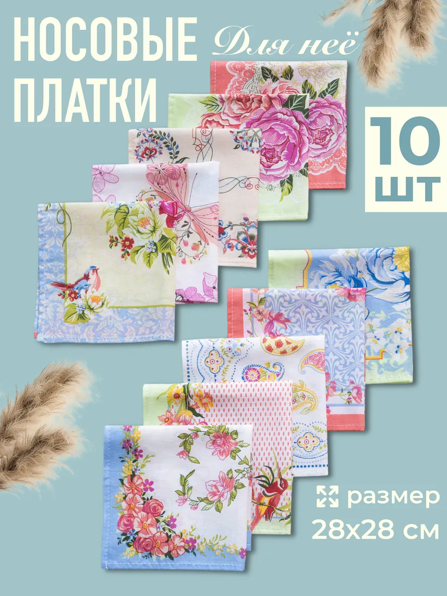 Носовые платки женские набор 10 шт