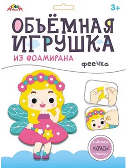 Набор для творчества объемная игрушка из фоамирана "Феечка"