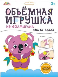 Набор для творчества объемная игрушка "Мишка-коала"