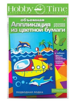 Набор для творчества объемная аппликация "ПОДВОДНАЯ ЛОДКА"