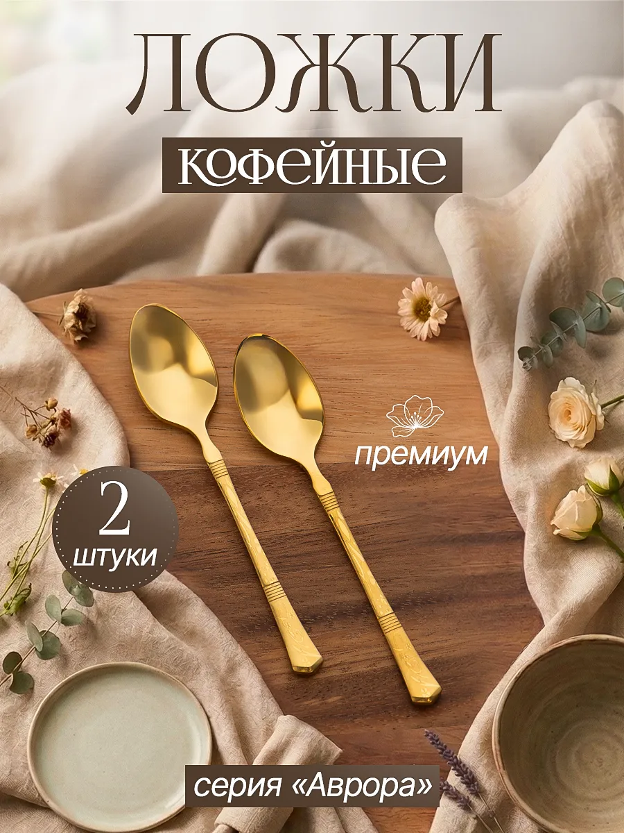 Кофейная ложка, 2 штуки