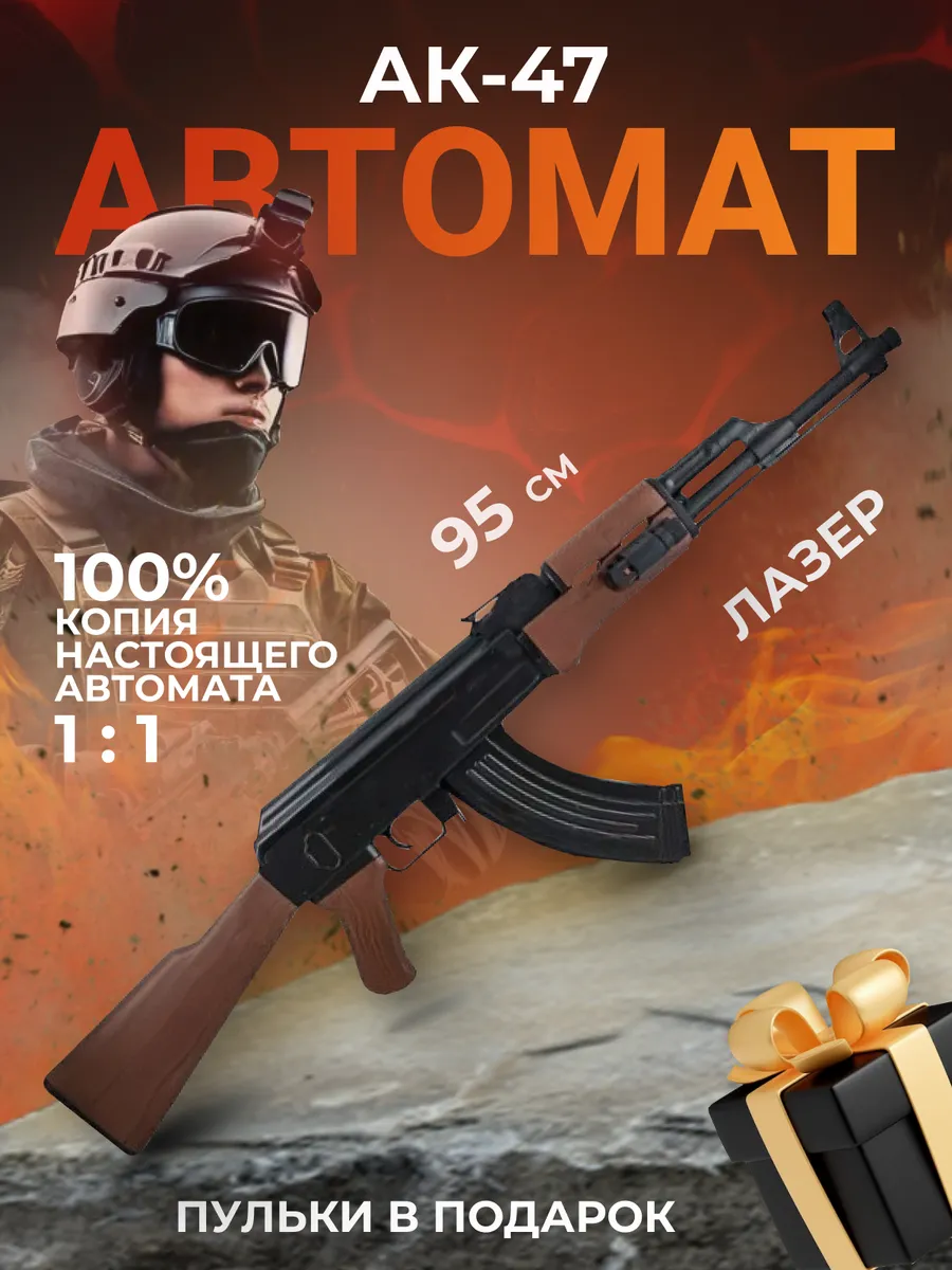 Автомат АК 47 с пульками 95см...