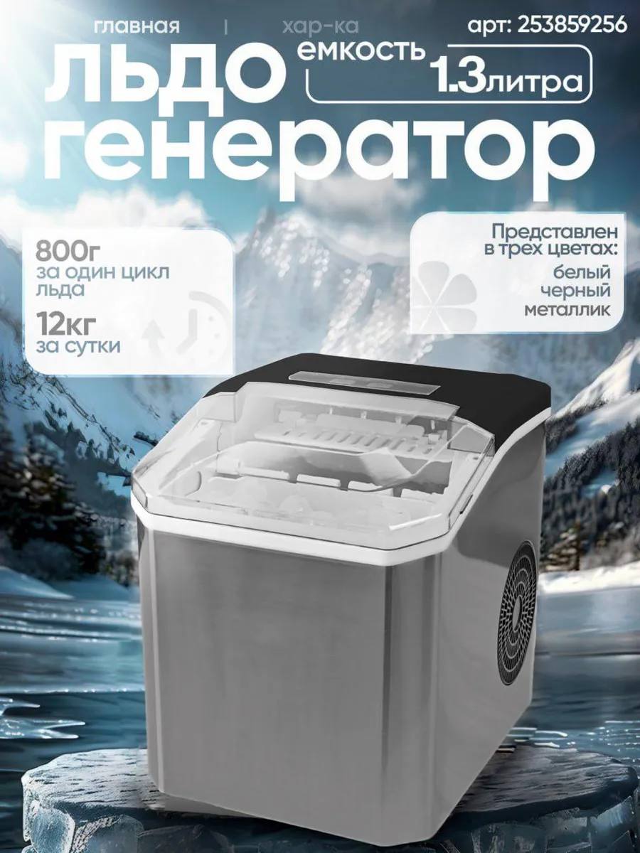 Льдогенератор для дома