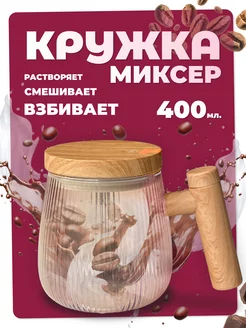 Кружка миксер стеклянная рифленая