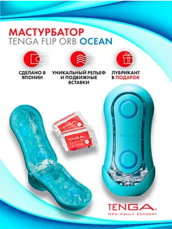 Мастурбатор мужской FLIP ORB Ocean