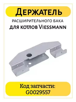 Держатель расширительного бака котла Viessmann KG0029557