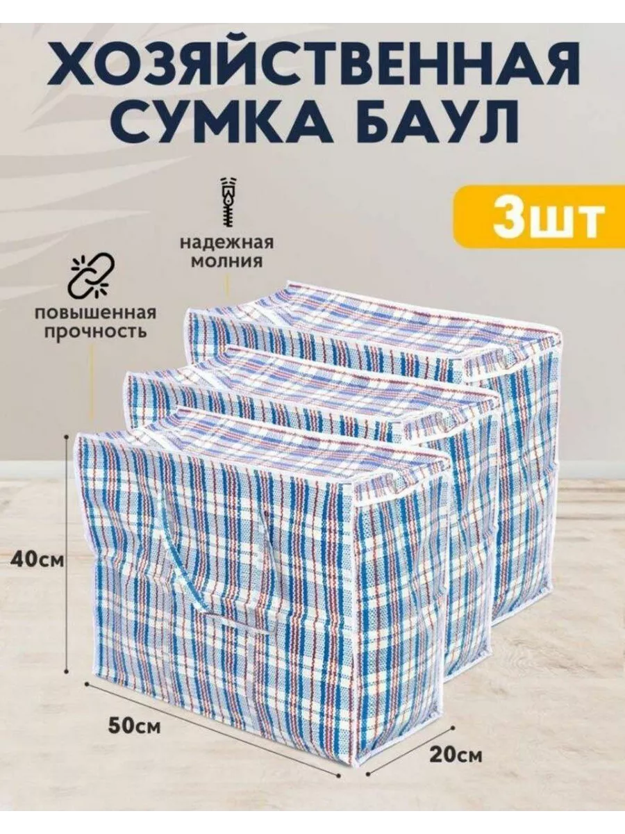Сумка баул хозяйственная 3 размера