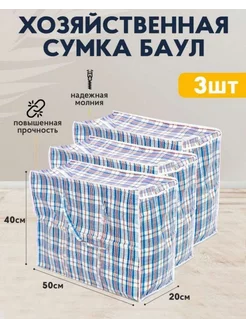 Сумка баул хозяйственная 3 размера ХОРАСАН 253859746 купить за 520 ₽ в интернет-магазине Wildberries