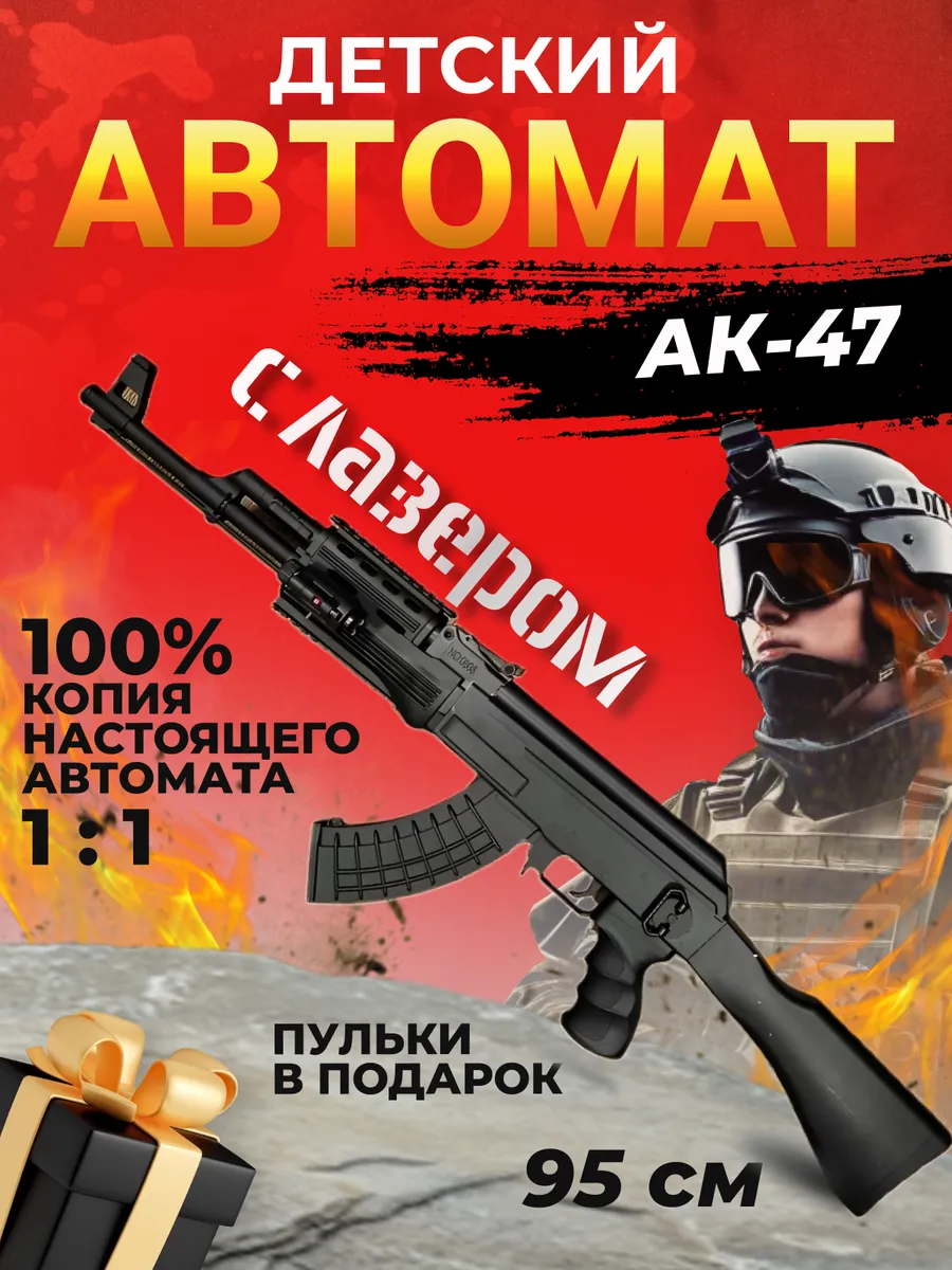 Автомат АК 47 Black с пульками...