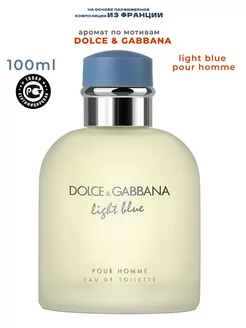 Духи LIGHT BLUE POUR HOMME 100 мл