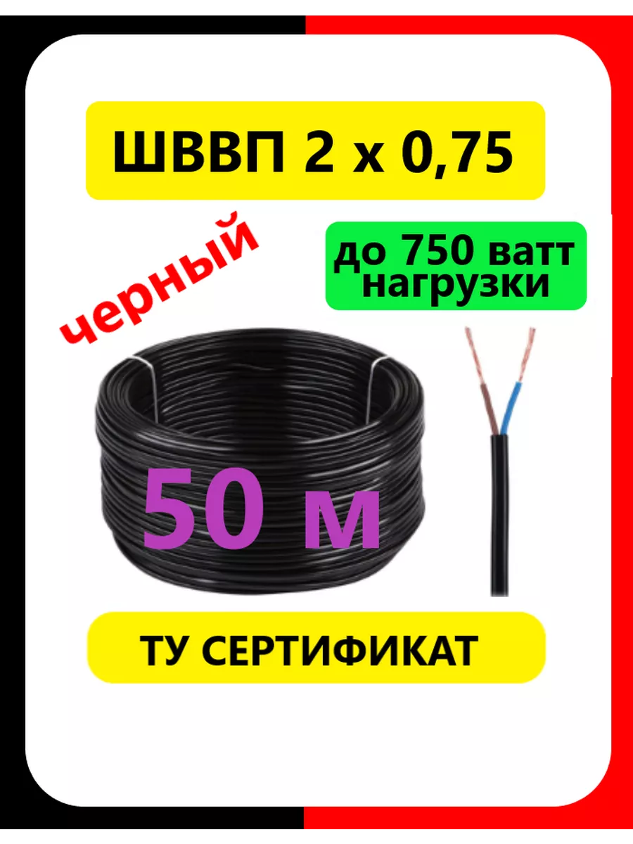 Провод черный ШВВП 2 х 0.75 ТУ (50м)
