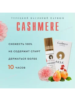 Масляные духи "Cashmere"