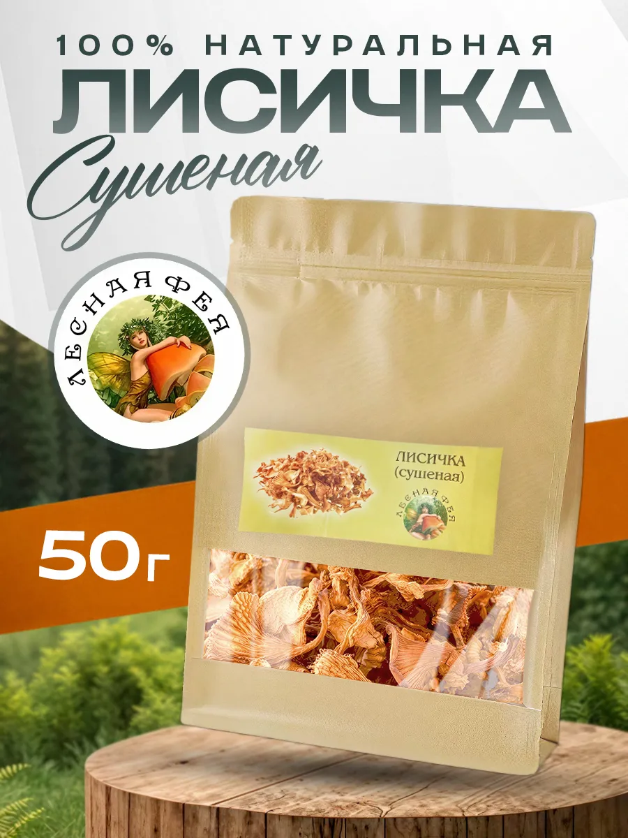Грибы лисички сушеные 50г