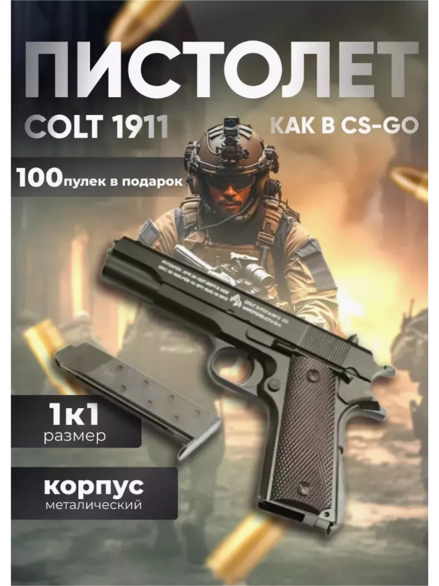 Пистолет Colt 1911 с пульками...