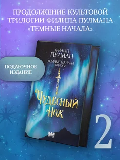 Темные начала. Книга 2. Чудесный нож