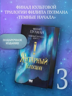 Темные начала. Книга 3. Янтарный телескоп