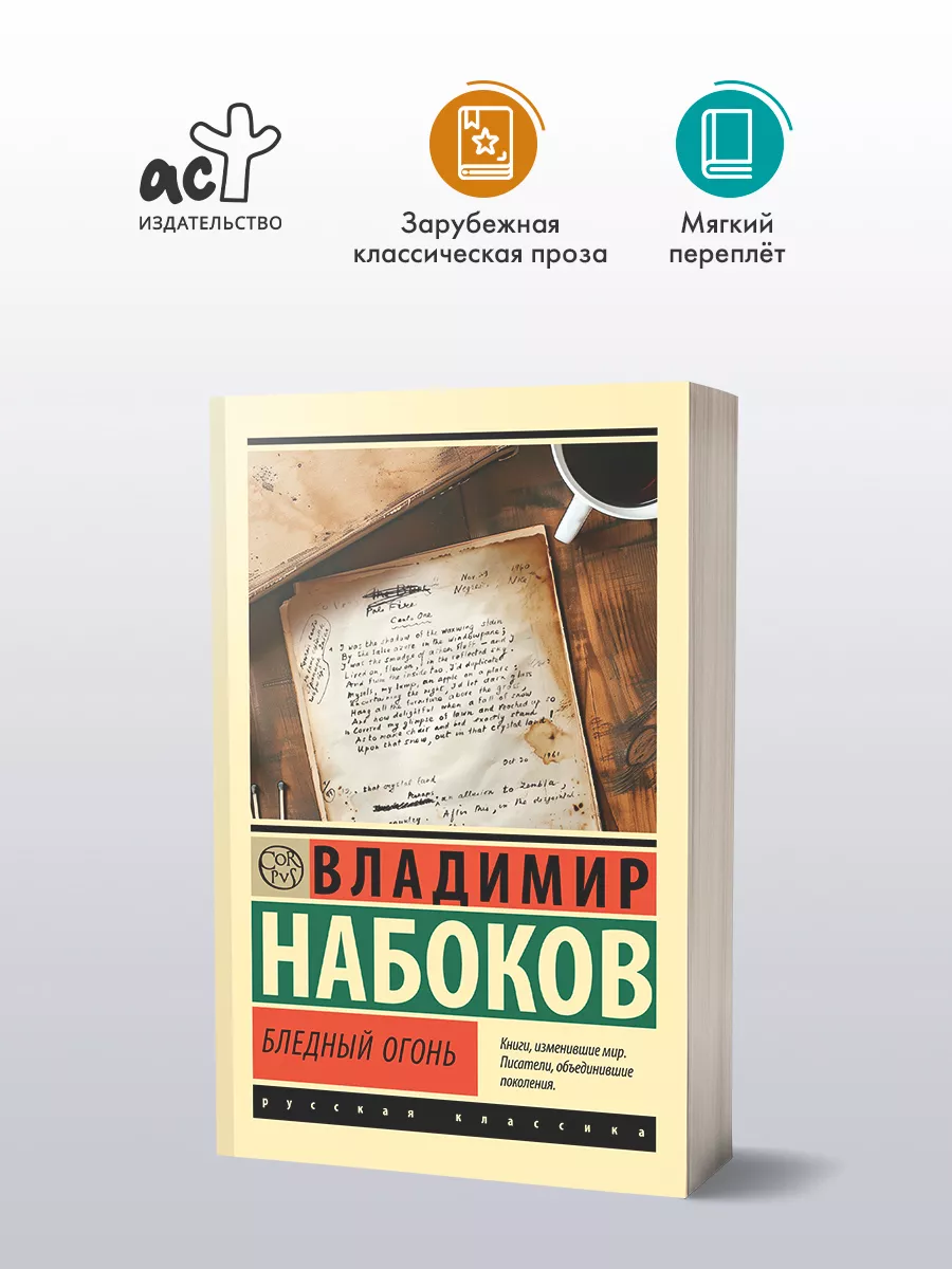Бледный огонь
