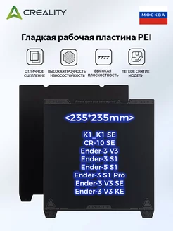 Smooth PEI Build Plate Kit 235*235mm-With soft magnetic CREALITY 253873733 купить за 1 419 ₽ в интернет-магазине Wildberries