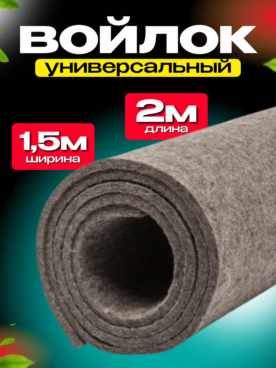 Войлок натуральный для...