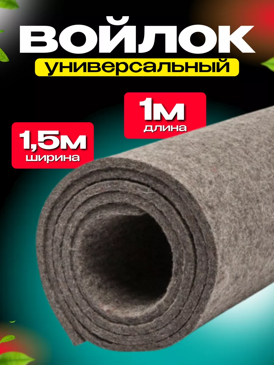 Войлок натуральный для...