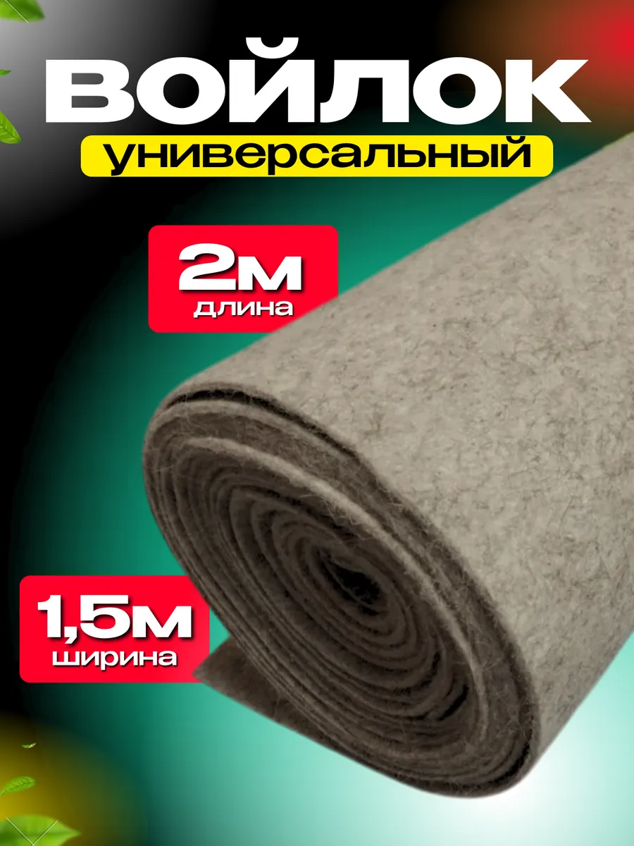 Войлок натуральный для...
