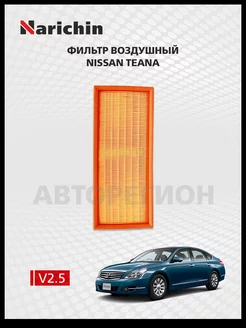 Фильтр воздушный Nissan Teana J32R 2008-2014