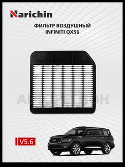 Фильтр воздушный Infiniti QX56 Z62 2010-2013