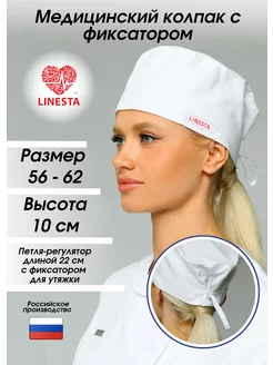 Колпак медицинский 500-0 LINESTA 253874246 купить за 528 ₽ в интернет-магазине Wildberries