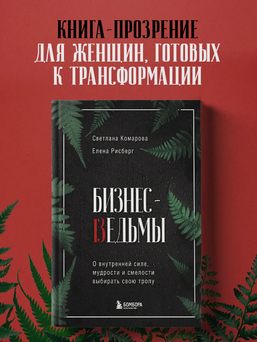 Бизнес-ведьмы. О внутренней силе, мудрости и смелости