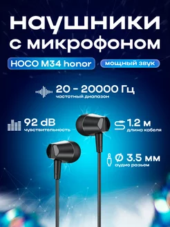 Наушники проводные HOCO M34 honor Jack 3.5mm, 1.2 м, черные ЗАРЯД 100875967 купить за 368 ₽ в интернет-магазине Wildberries