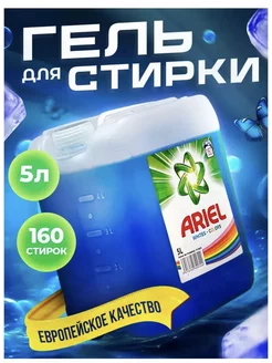 Гель для стирки белья 5 литров Ariel 253877838 купить за 1 043 ₽ в интернет-магазине Wildberries