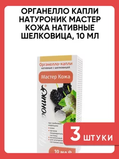 Натуроник капли Мастер кожа нативные шелковица